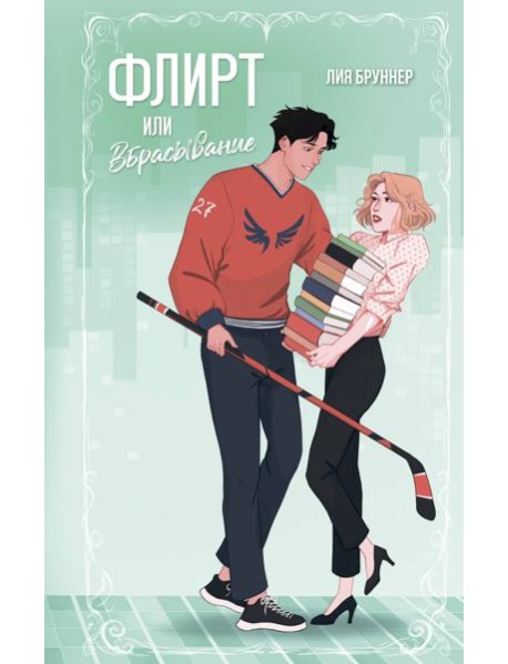 Флирт или вбрасывание