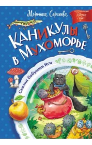 Каникулы в Мухоморье