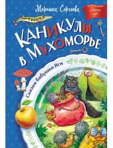 Каникулы в Мухоморье Каникулы в Мухоморье