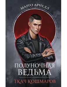 Полуночная ведьма. Ткач Кошмаров: роман