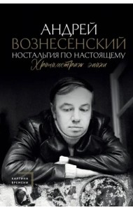 Ностальгия по настоящему. Хронометраж эпохи