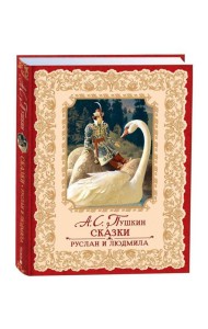 Пушкин А. Сказки. Руслан и Людмила (премиум)