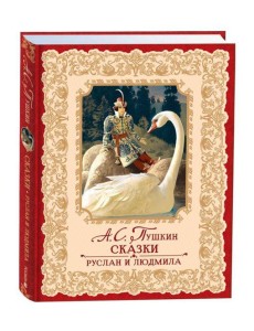 Пушкин А. Сказки. Руслан и Людмила (премиум)