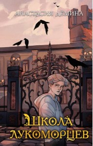 Школа лукоморцев (#1)
