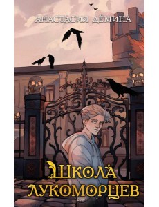 Школа лукоморцев (#1)