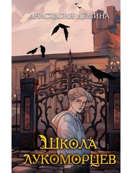 Школа лукоморцев (#1)