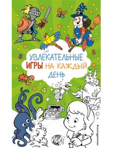 Увлекательные игры на каждый день