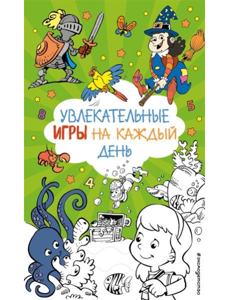 Увлекательные игры на каждый день