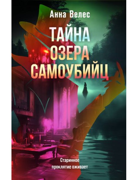 Тайна озера самоубийц