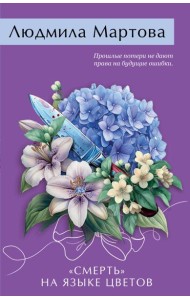 «Смерть» на языке цветов