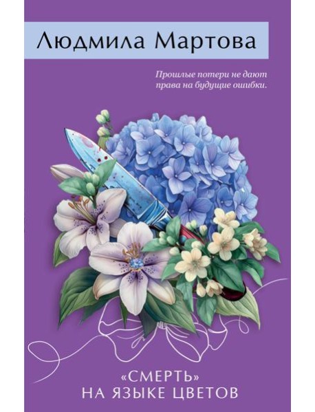 «Смерть» на языке цветов