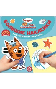 Три кота. Море приключений. БН 2201. Большие наклейки для маленьких пальчиков