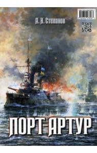 Порт-Артур (комплект из 2-х книг в коробке)
