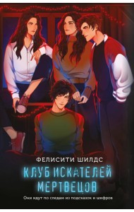 Клуб искателей мертвецов