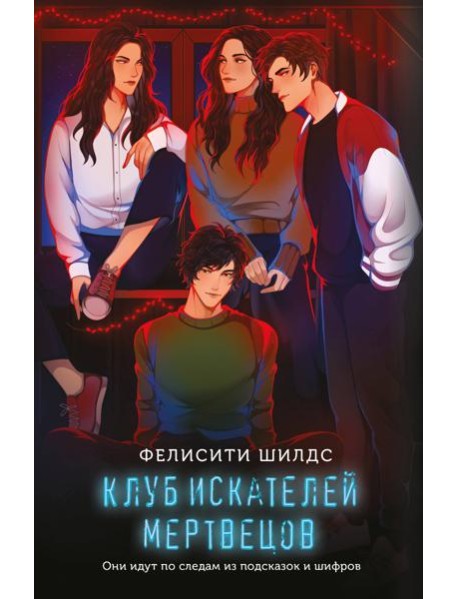 Клуб искателей мертвецов