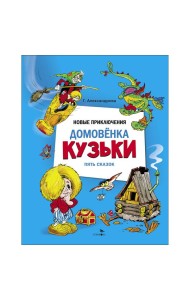 ДХЛ. Новые приключения домовенка Кузьки. Пять сказок