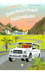 400 + задач по занимательной математике. Профи.Уч.пос.-М.:РГ-Пресс,2025.