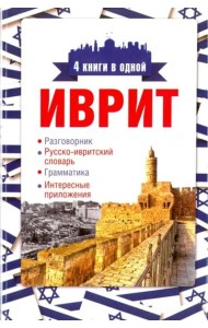 Иврит. 4 книги в одной. Разговорник, русско-ивритский словарь, грамматика, интересные приложения