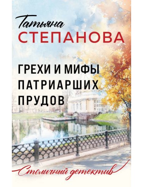 Грехи и мифы Патриарших прудов