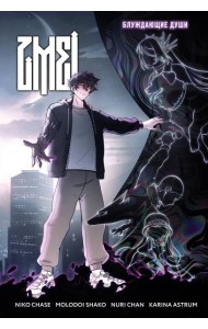 ZMEI. Том 1. Блуждающие души