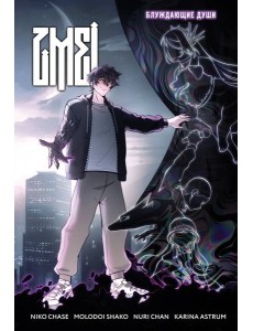 ZMEI. Том 1. Блуждающие души ZMEI. Том 1. Блуждающие души