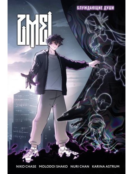 ZMEI. Том 1. Блуждающие души