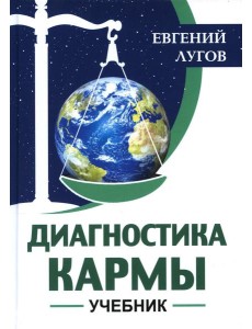 Диагностика кармы: Учебник