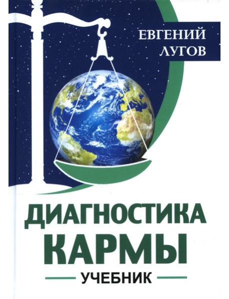 Диагностика кармы: Учебник