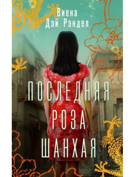 Последняя роза Шанхая