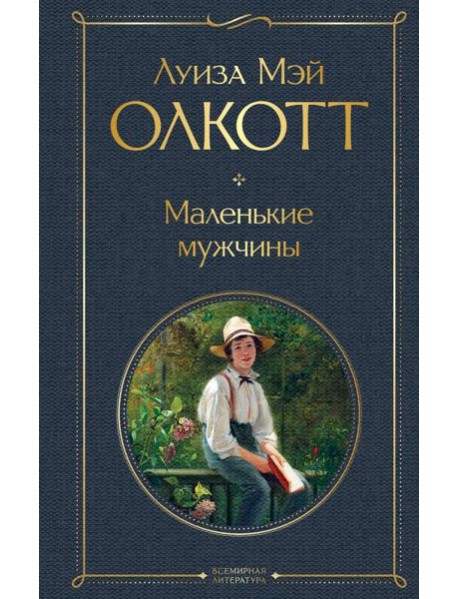 Маленькие мужчины