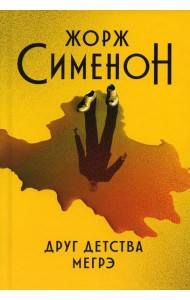 Друг детства Мегрэ: роман