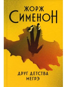 Друг детства Мегрэ: роман