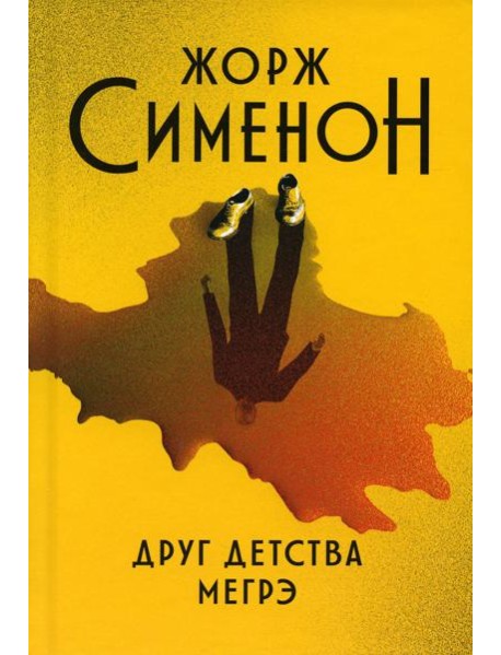 Друг детства Мегрэ: роман