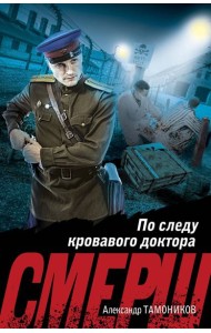 По следу кровавого доктора