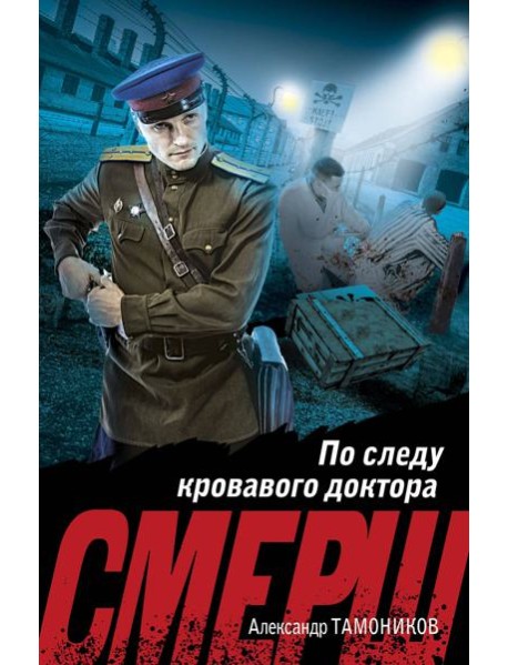 По следу кровавого доктора