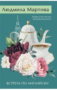 Встреча по-английски