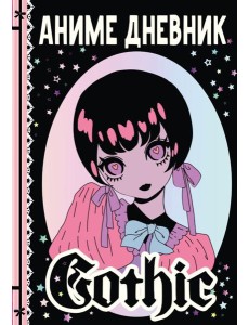 Аниме gothic дневник Аниме gothic дневник
