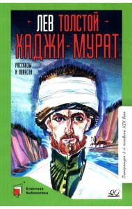 Хаджи-Мурат: повести и рассказы