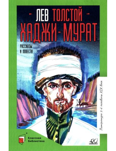 Хаджи-Мурат: повести и рассказы