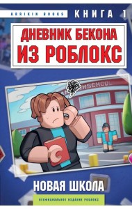 Дневник Бекона из Роблокс. Новая школа. Книга 1