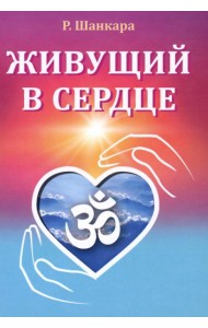 Живущий в сердце