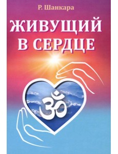 Живущий в сердце