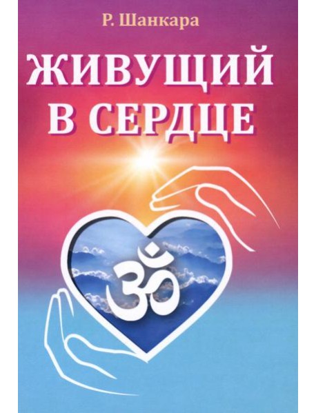Живущий в сердце
