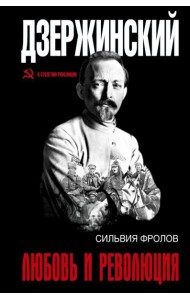 Дзержинский. Любовь и революция