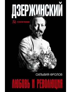 Дзержинский. Любовь и революция