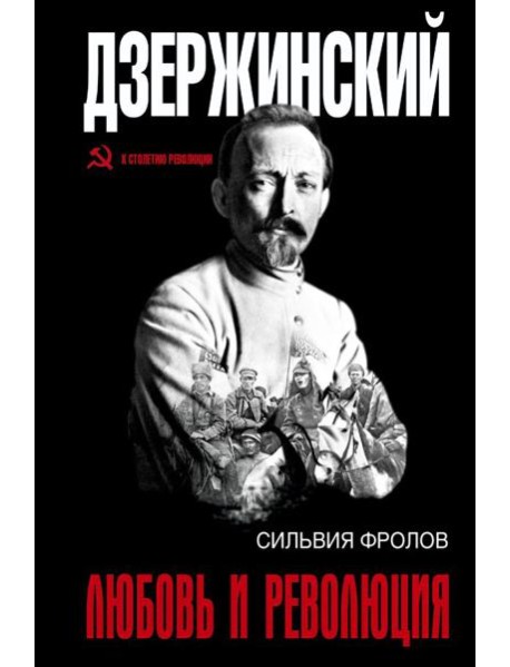Дзержинский. Любовь и революция