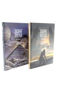 Задача трех тел (комплект из 2-х книг)