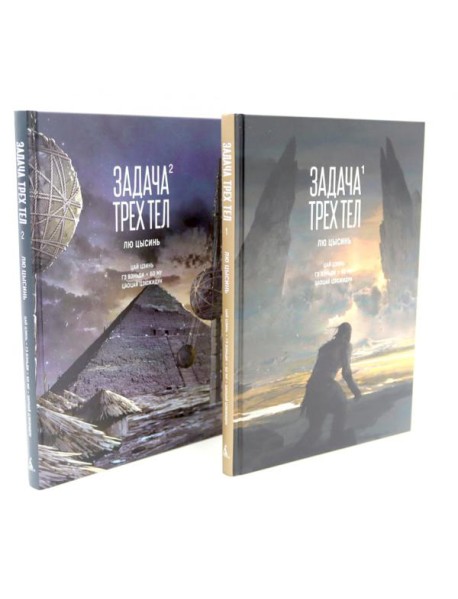Задача трех тел (комплект из 2-х книг)