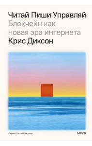 ЧИТАЙ, ПИШИ, УПРАВЛЯЙ: блокчейн как новая эра интернета