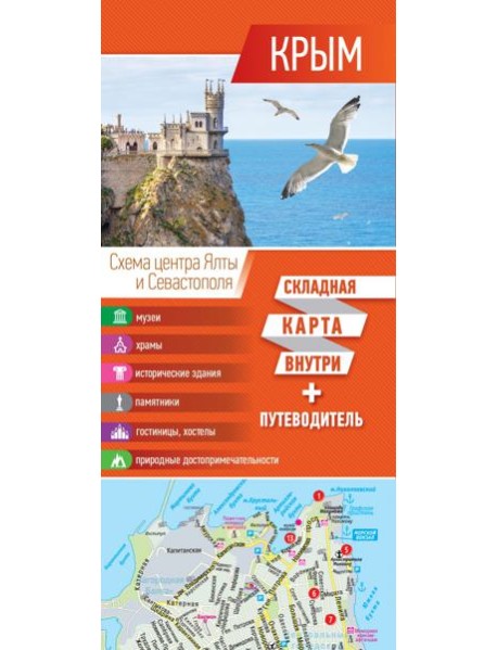 Крым. Карта + путеводитель
